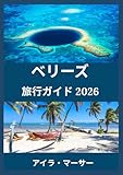 ベリーズ 旅行ガイド 2026