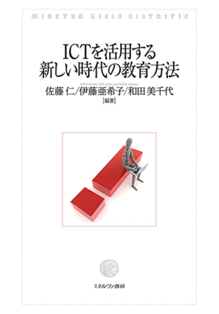 ICTを活用する新しい時代の教育方法 | 佐藤 仁, 伊藤亜希子