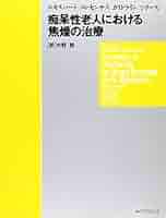 Amazon.co.jp: 痴呆性老人における焦燥の治療 (エキスパ-ト