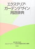 エクステリア・ガ-デンデザイン用�