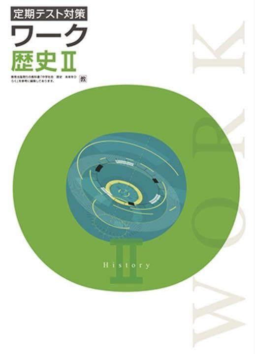 Amazon | 教育出版 定期テスト対策 栄光ワーク 歴史Ⅱ | 歴史 | おもちゃ