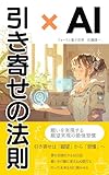 AI×引き寄せの法則: 願いを実現する願望実現の最強習慣 量子思考シリーズ (フォーラム量子思考)