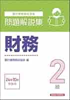 財務2級 問題解説集 2024年10月受験用 | 銀行業務検定協会 |本