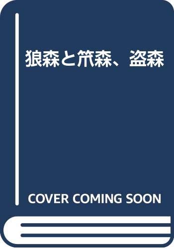 狼森と笊森、盗森