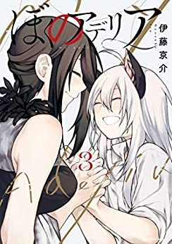 ぼくのアデリア コミック