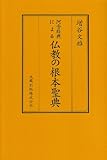 阿含経典による仏教の根本聖典〔新装版〕
