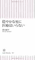 【中古】 家に帰ろう 在宅緩和ケア医が見た旅立つ命の奇跡/徳間書店/萬田緑平 41sxhI83jBL._AC_SY200_QL15_.jpg