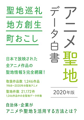 Amazon Co Jp アニメ聖地データ白書 年度版 日本で放映された全アニメ作品の聖地情報を完全網羅 Ebook 特定非営利活動法人マイエリア 本