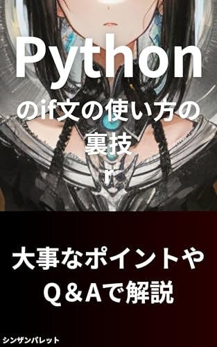 Pythonのif文の使い方の裏技