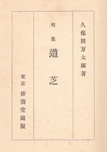 Amazon.co.jp: ◎◇◇ 戦前◇ 句集 道芝 久保田万太郎 友善堂 昭和2年 