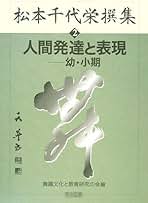 Amazon.co.jp: 松本 千代栄: 本