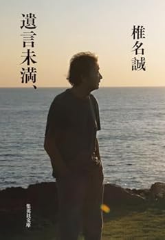 遺言未満、 (集英社文庫)