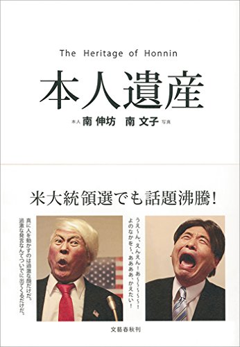 本人遺産 文春e Book 南伸坊 南文子 ノンフィクション Kindleストア Amazon