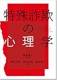 特殊詐欺の心理学