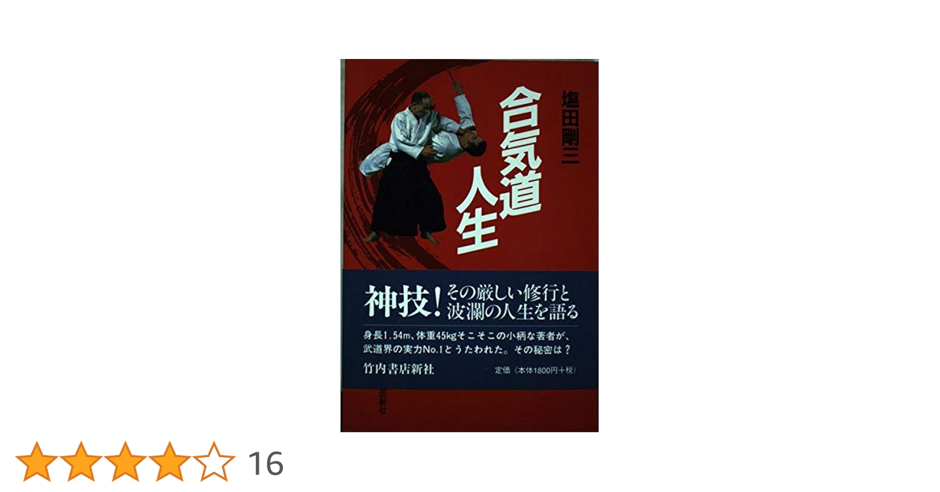 養神館合気道　極意　塩田剛三 養神館合気道極意 | 塩田 剛三 |本 | 通販 | Amazon