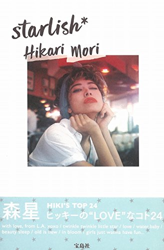 森星スタイルブック starlish