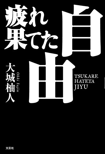 疲れ果てた自由 大城 柚人 詩歌 Kindleストア Amazon