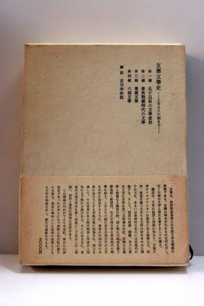 Amazon.co.jp: 支那文学史 狩野直喜 上古より六朝まで 中国古代
