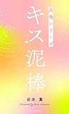 キス泥棒　共鳴シリーズノベルス 共鳴発情 オメガバース (SHY NOVELS)