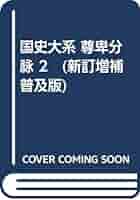 国史大系 尊卑分脉 2 (新訂増補 普及版) | 黒板 勝美, 国史大系