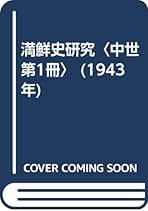 満鮮史研究　池内宏 満鮮史研究 近世編(池内宏 著) / 株式会社 wit tech / 古本