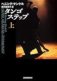 タンゴステップ〈上〉 (創元推理文庫) (創元推理文庫 M マ 13-7)