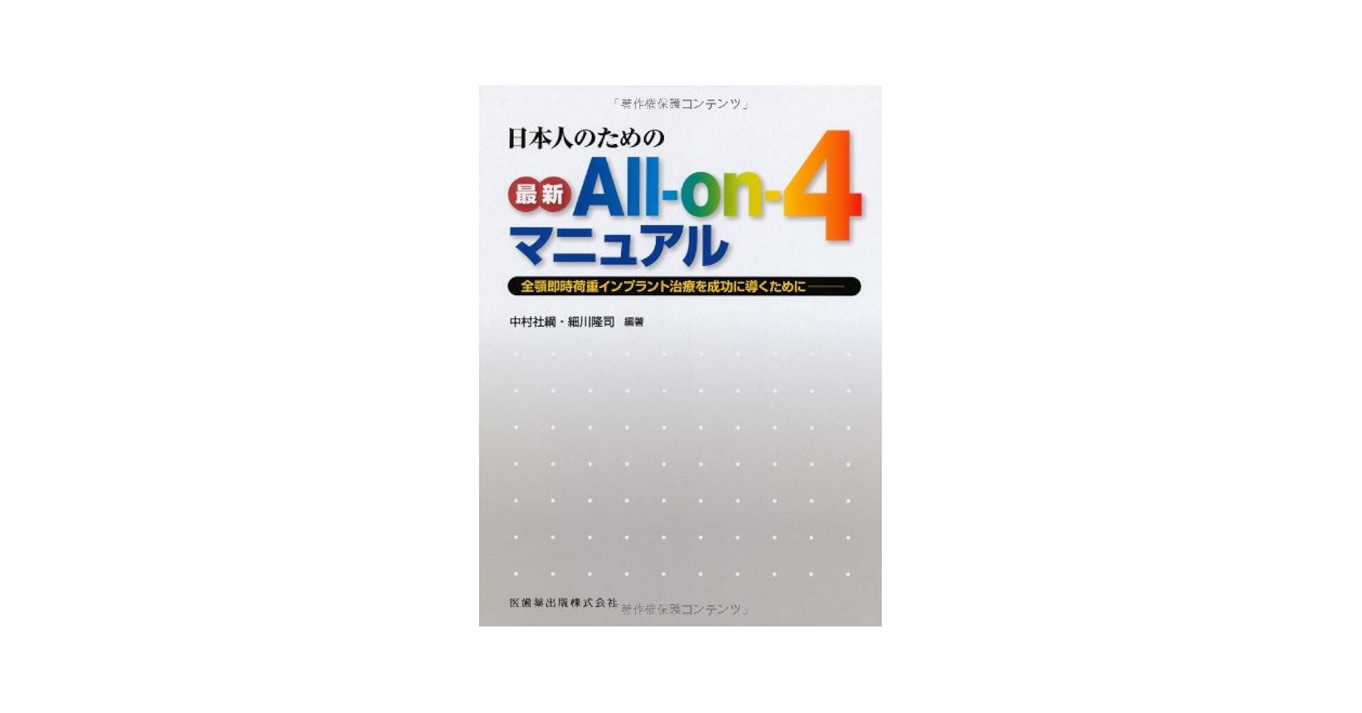 日本人のための最新All-on-4マニュアル全顎即時荷重インプラント