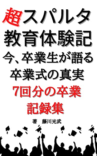 超スパルタ教育体験記 今、卒業生が語る卒業式の真実