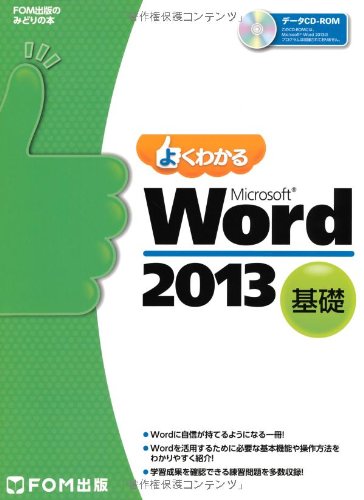 よくわかる Microsoft Word 2013 基礎 (FOM出版のみどりの本) よくわかる Microsoft Word 2013 基礎 (FOM出版のみどりの本)