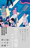 花火と残響