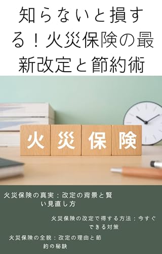 知らないと損する!火災保険の最新改定と節約術: 火災保険の改定を乗り切る!知っておくべき節約テクニック