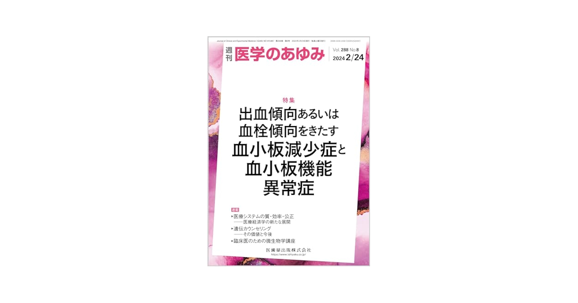 医学のあゆみ 出血傾向あるいは血栓傾向をきたす血小板減少症と
