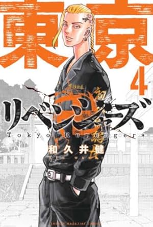 東京卍リベンジャーズ(8) (少年マガジンコミックス) | 和久井 健 |本