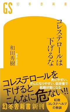 コレステロールは下げるな (幻冬舎新書 733)
