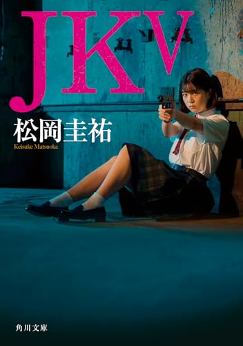JK V (角川文庫)