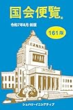 国会便覧161版 令和7年8月新版