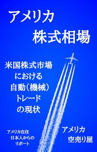米国株式市場における自動トレードの現状のサムネイル