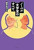 ノーベル文学賞のすべて (立東舎)