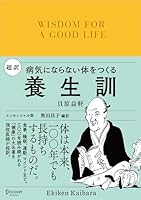 超訳 養生訓 病気にならない体をつくる ディスカヴァークラシック文庫シリーズ