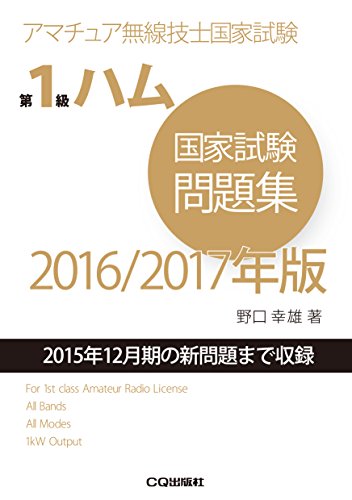 スマホ 無料電子書籍 第1級ハム国家試験問題集 2016/2017年版: アマチュア無線技士国家試験 バイ