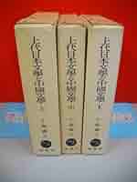 上代日本文学と中国文学　上・中・下　小島憲之著　塙書房 上代日本文学と中国文学上・中・下小島憲之著塙書房