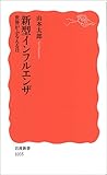 新型インフルエンザ 世界がふるえる日 (岩波新書) 新型インフルエンザ 世界がふるえる日 (岩波新書)