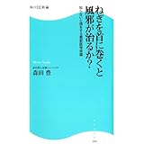 ねぎを首に巻くと風邪が治るか？　知らないと損をする最新医学常識 (角川SSC新書)