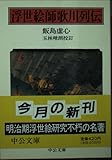 浮世絵師歌川列伝 (中公文庫)