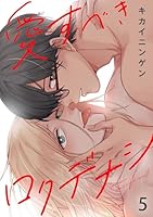 愛すべきロクデナシ5
