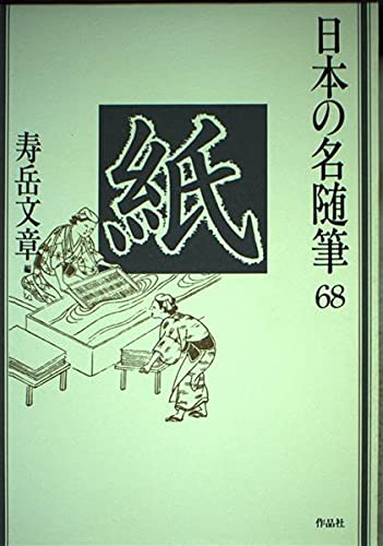 日本の名随筆 (68) 紙 | 壽岳 文章 |本 | 通販 | Amazon