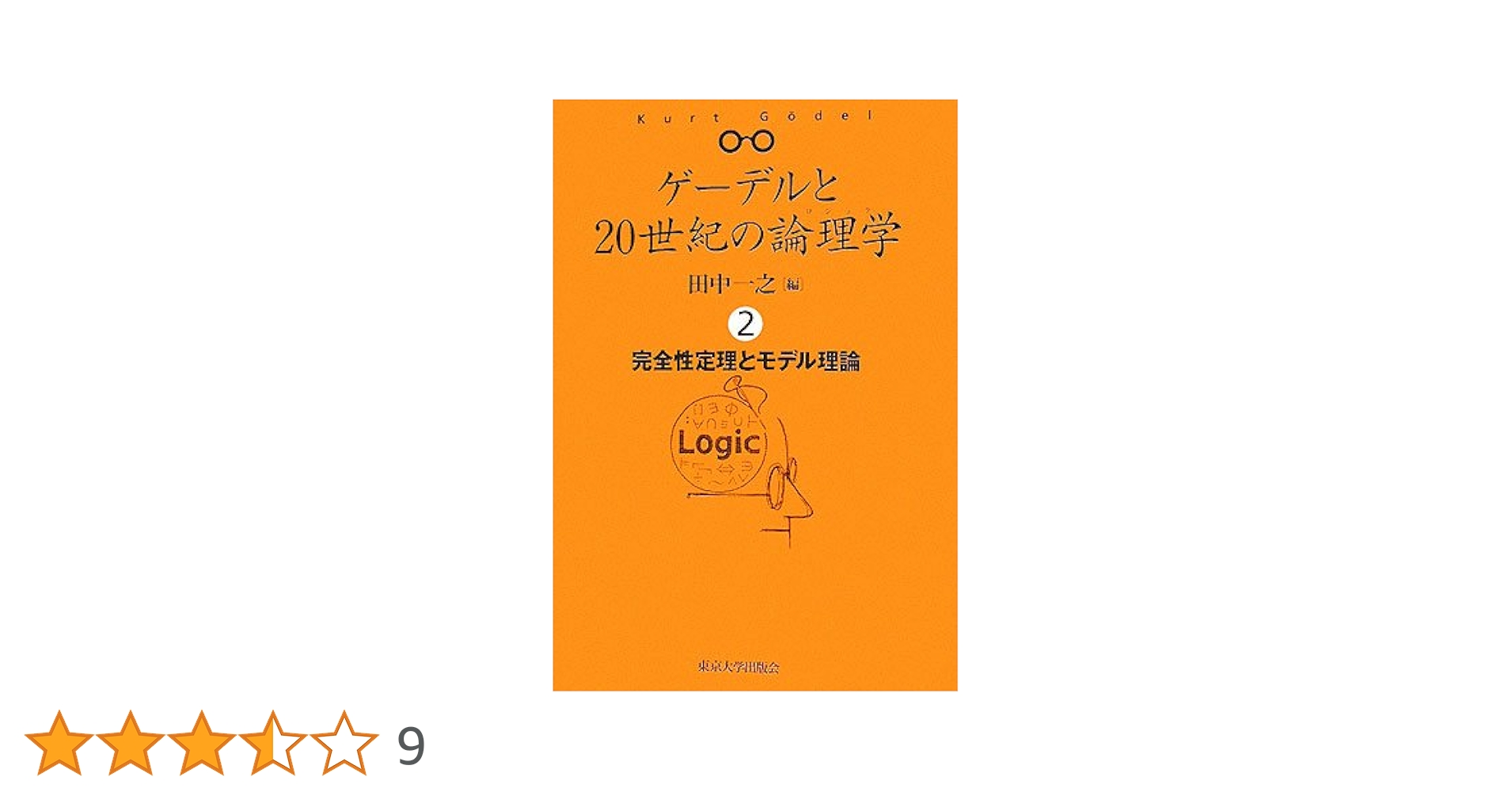 ゲ-デルと20世紀の論理学(ロジック) (2) | 田中 一之 |本 | 通販