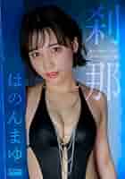 mayu_mayu様おまとめ hanonmayudejitatarusyashashinsyu (IDOL: The Great Age of