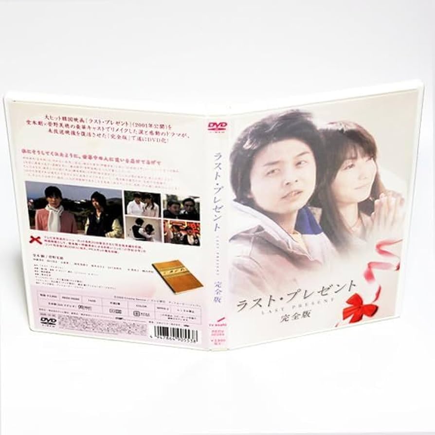 (未使用･未開封品)　ラスト・プレゼント 完全版 [DVD] gsx453j Amazon.co.jp: ラスト・プレゼント 完全版 堂本剛 菅野美穂 特典