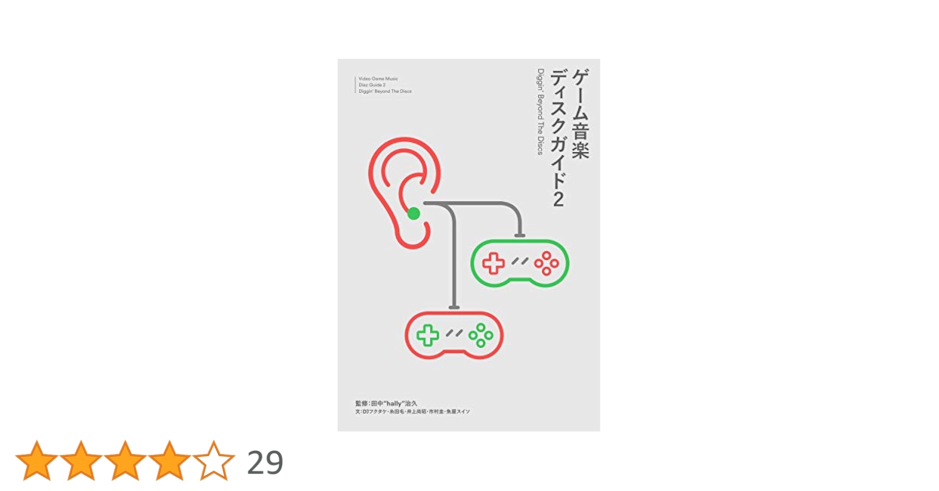 ゲーム音楽ディスクガイド2──Diggin' Beyond The Discs (ele